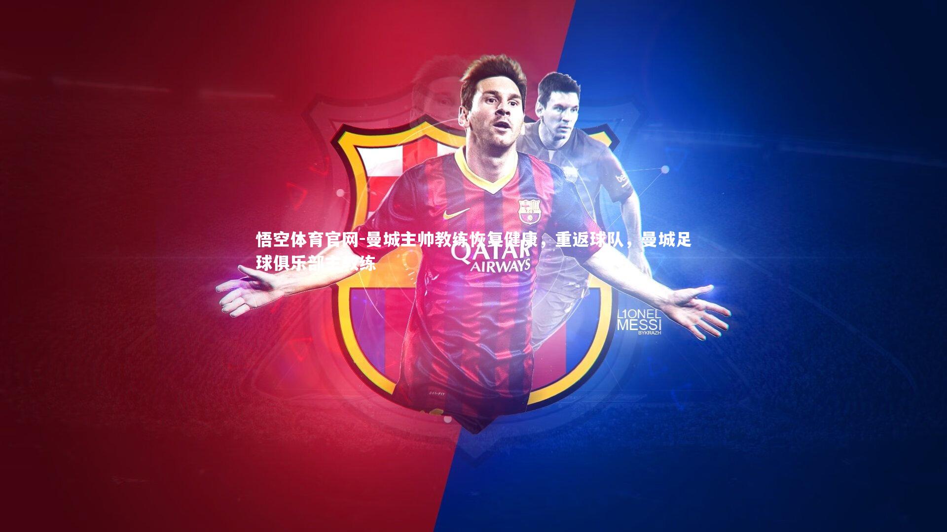 曼城主帅教练恢复健康，重返球队，曼城足球俱乐部主教练