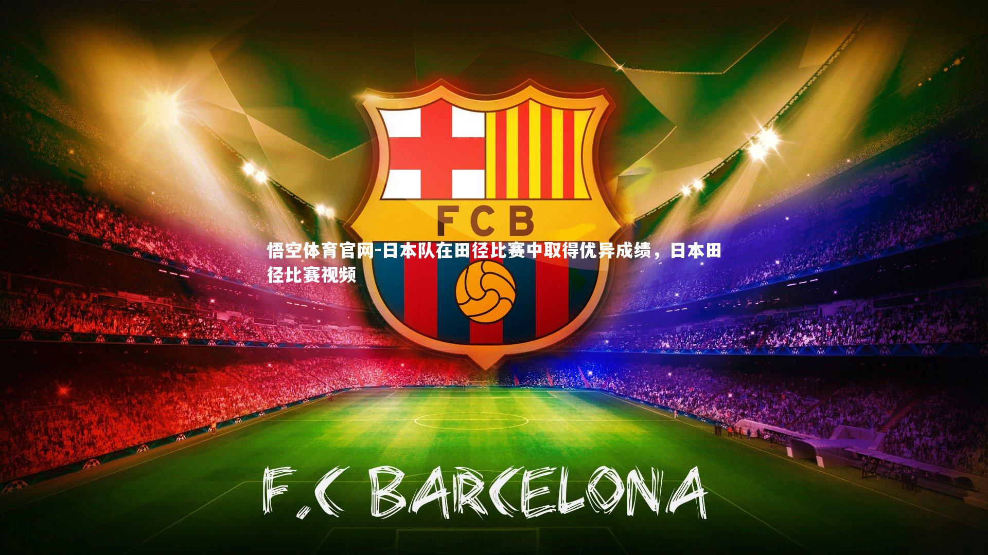 日本队在田径比赛中取得优异成绩，日本田径比赛视频
