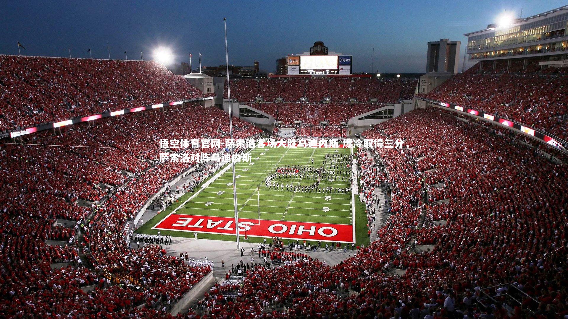 萨索洛客场大胜乌迪内斯 爆冷取得三分，萨索洛对阵乌迪内斯