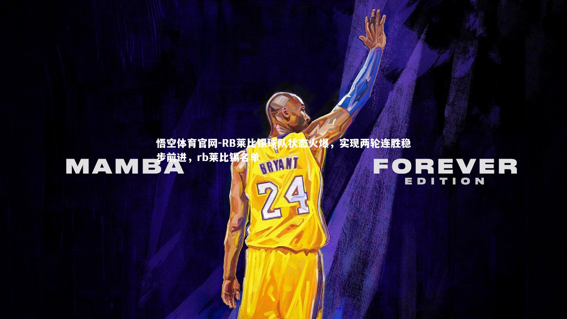 RB莱比锡球队状态火爆，实现两轮连胜稳步前进，rb莱比锡名单