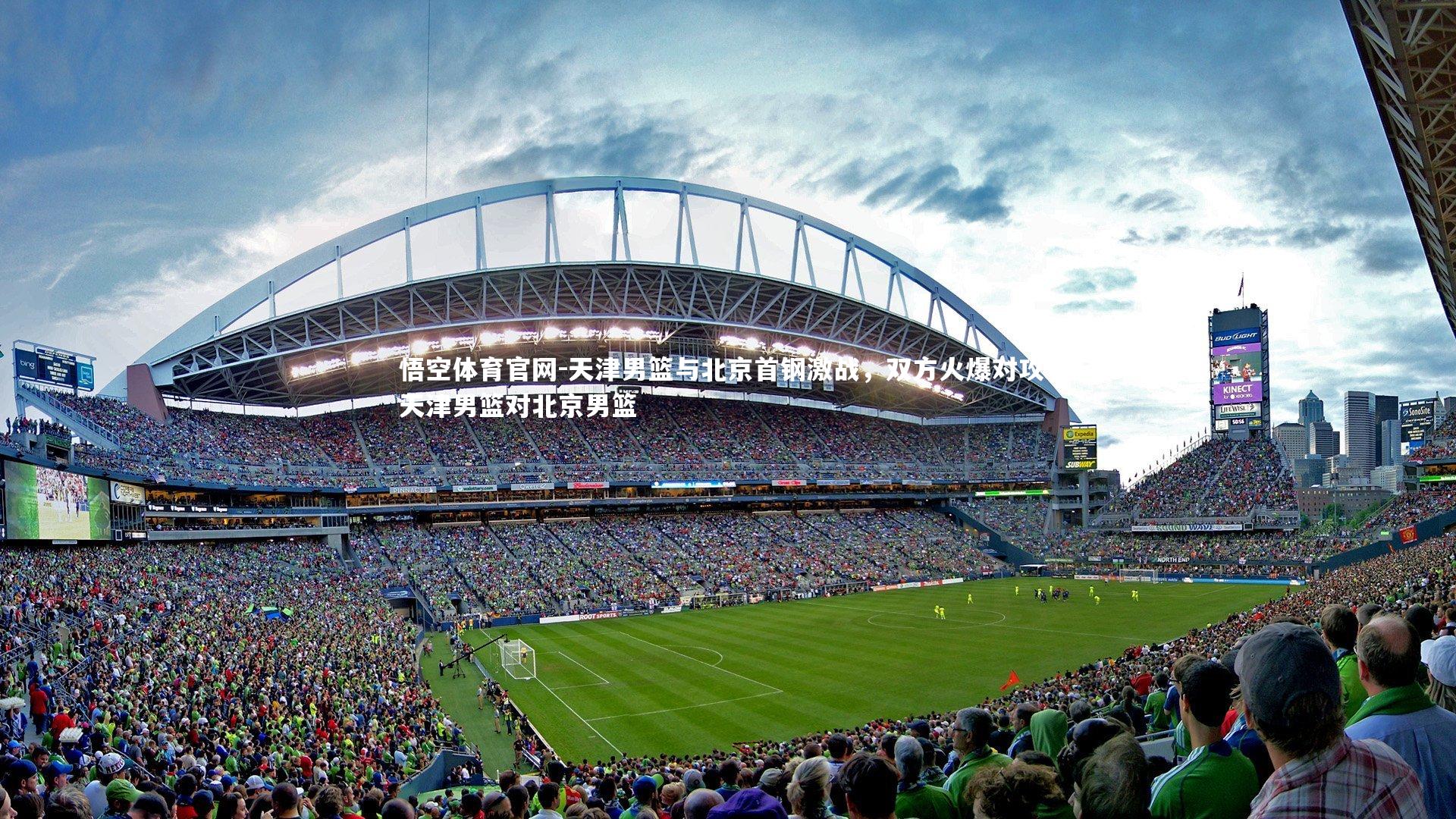 天津男篮与北京首钢激战，双方火爆对攻，天津男篮对北京男篮