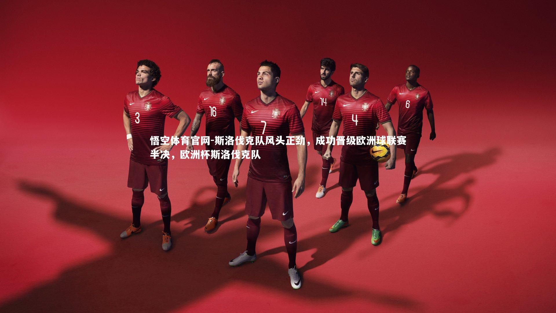 斯洛伐克队风头正劲，成功晋级欧洲球联赛半决，欧洲杯斯洛伐克队