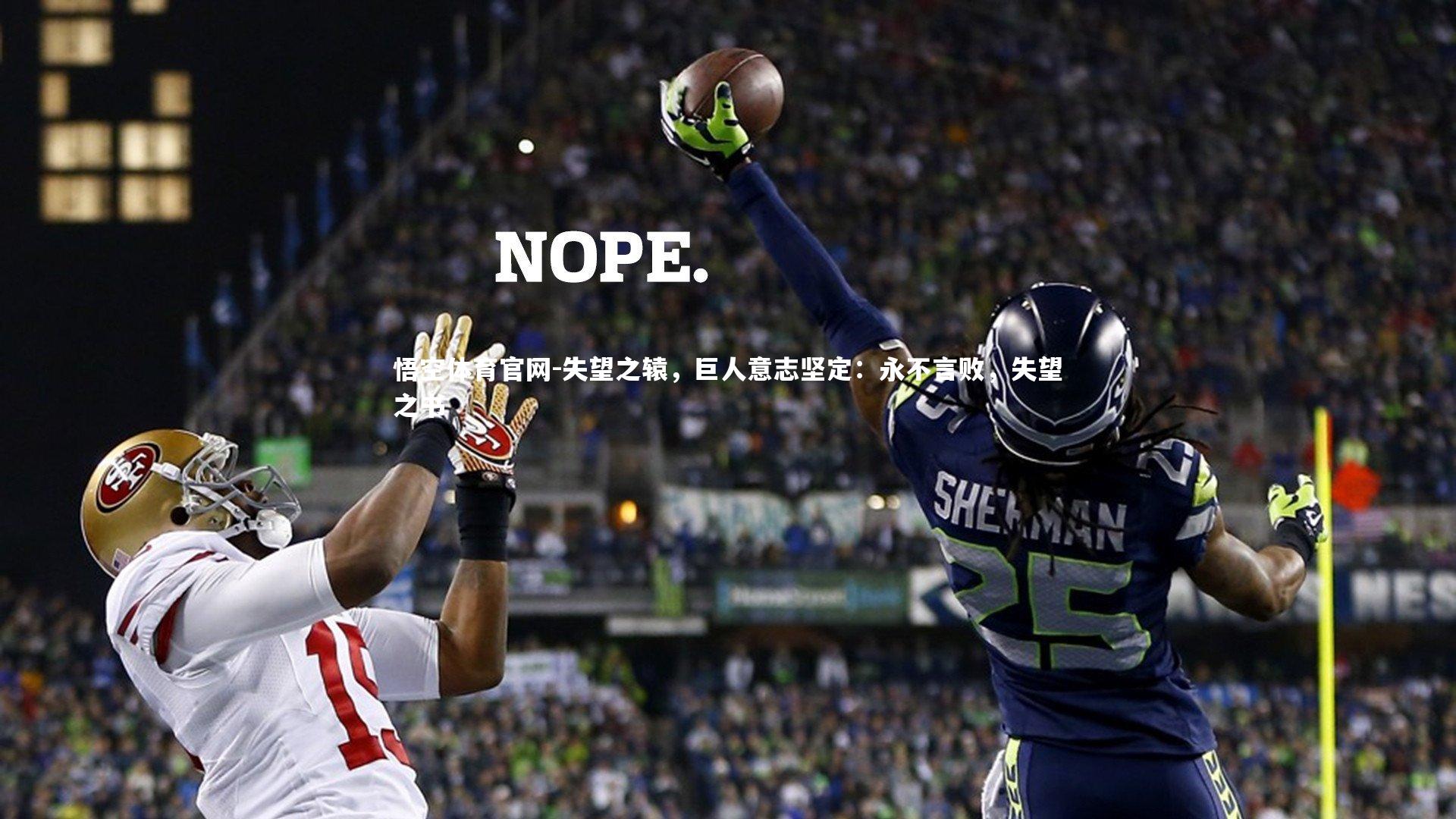 失望之辕，巨人意志坚定：永不言败，失望之书