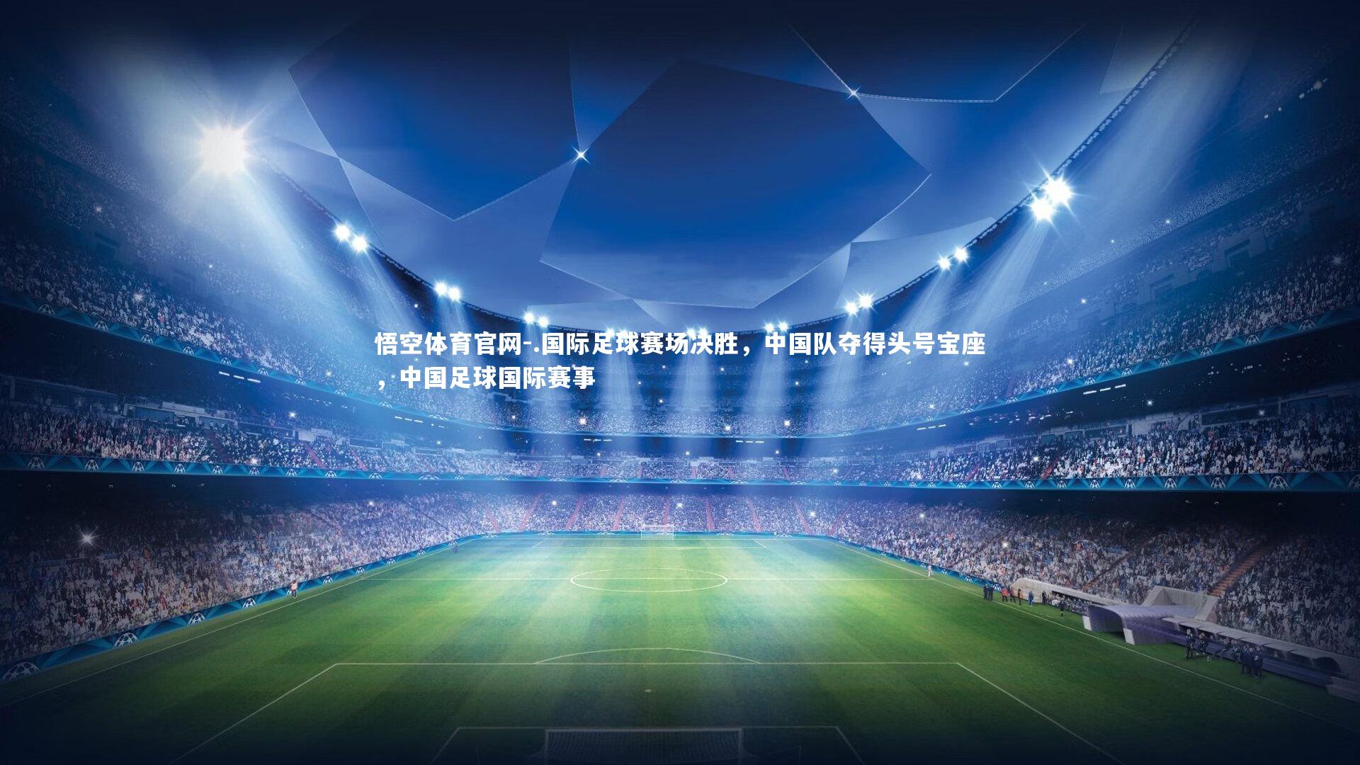 .国际足球赛场决胜，中国队夺得头号宝座，中国足球国际赛事