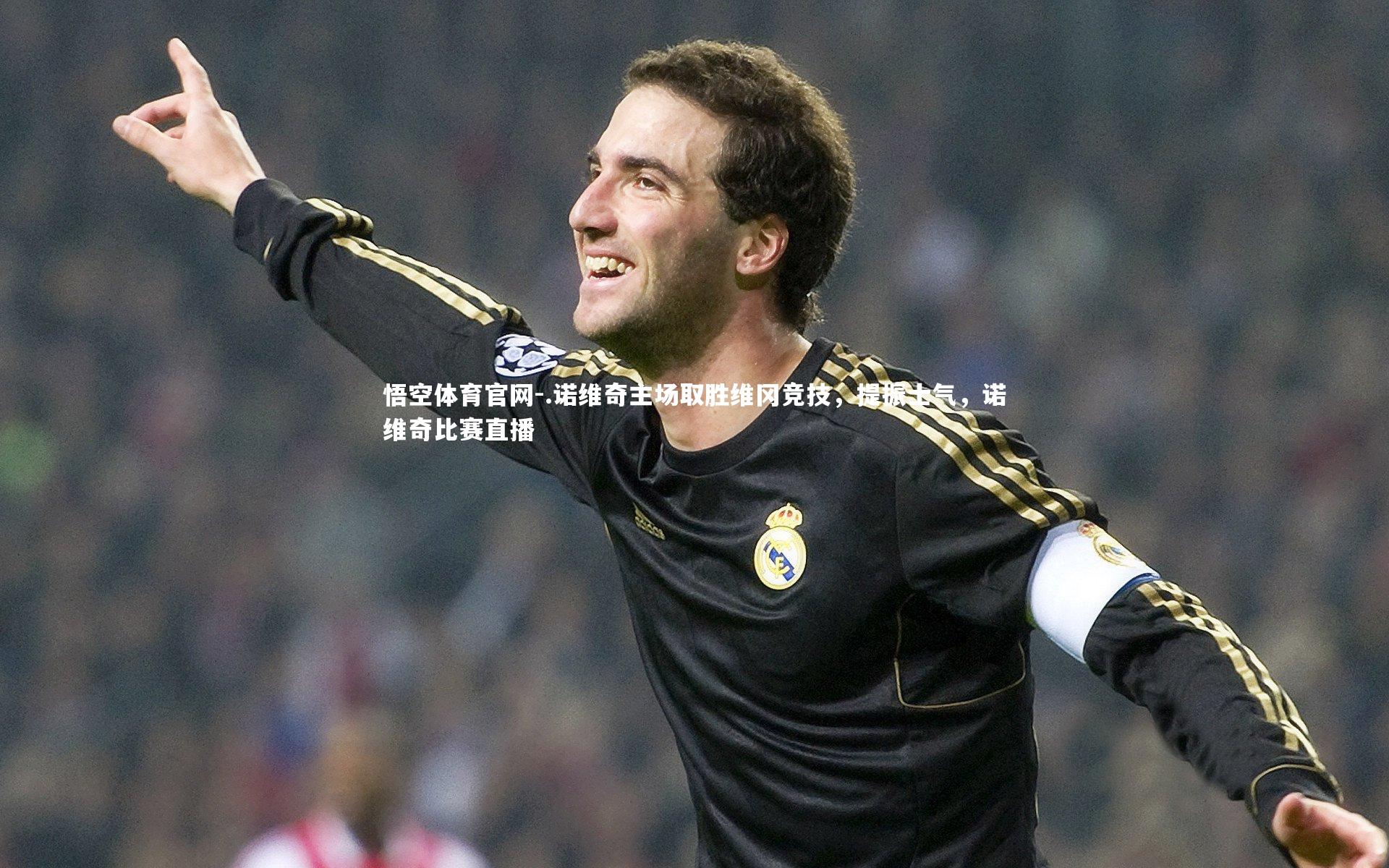 悟空体育官网-.诺维奇主场取胜维冈竞技，提振士气，诺维奇比赛直播