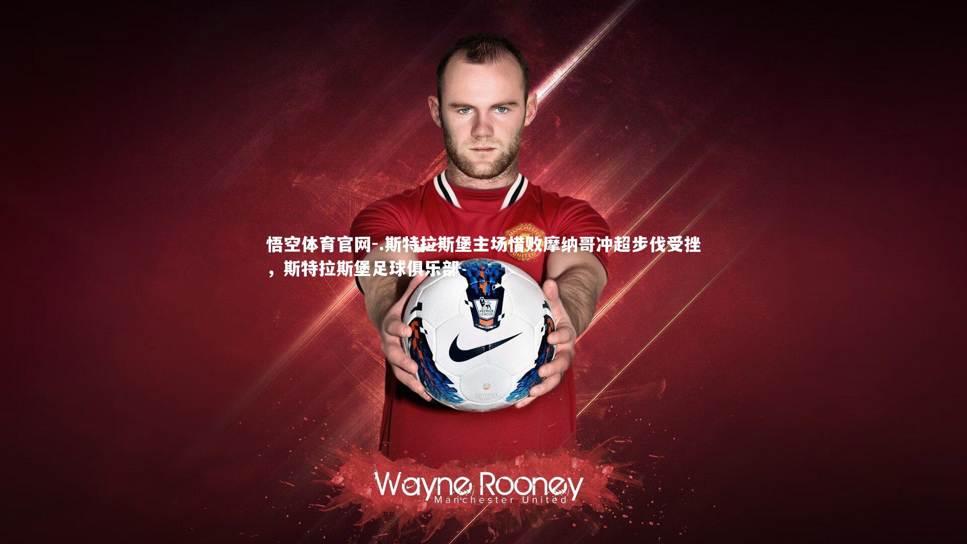 .斯特拉斯堡主场惜败摩纳哥冲超步伐受挫，斯特拉斯堡足球俱乐部