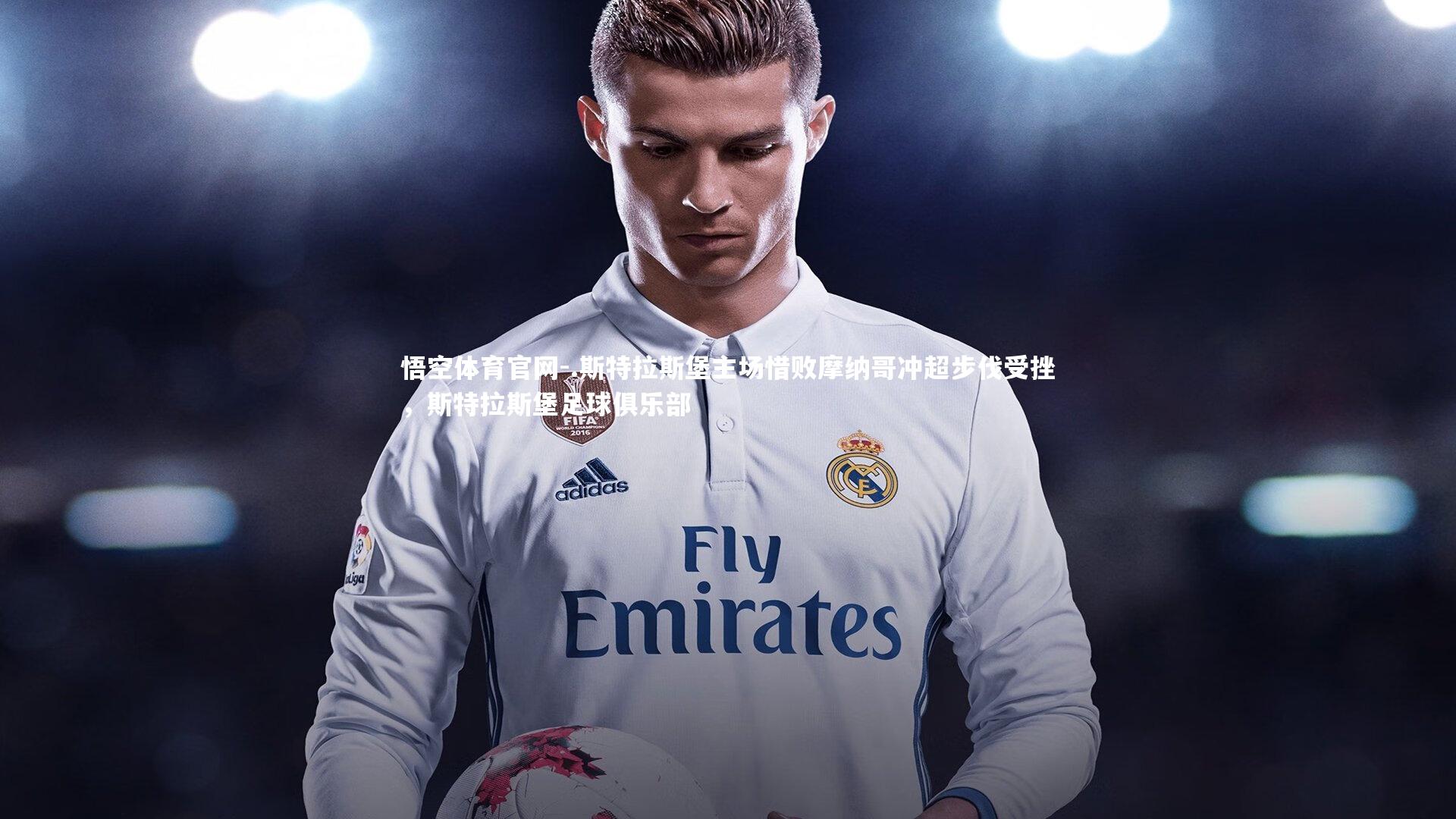 .斯特拉斯堡主场惜败摩纳哥冲超步伐受挫，斯特拉斯堡足球俱乐部