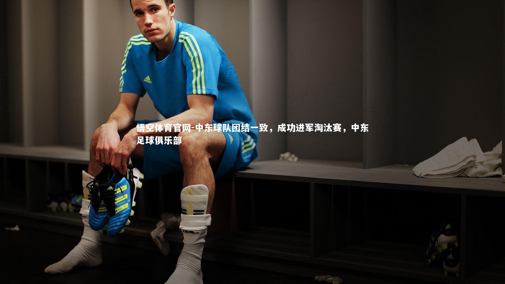 中东球队团结一致，成功进军淘汰赛，中东足球俱乐部