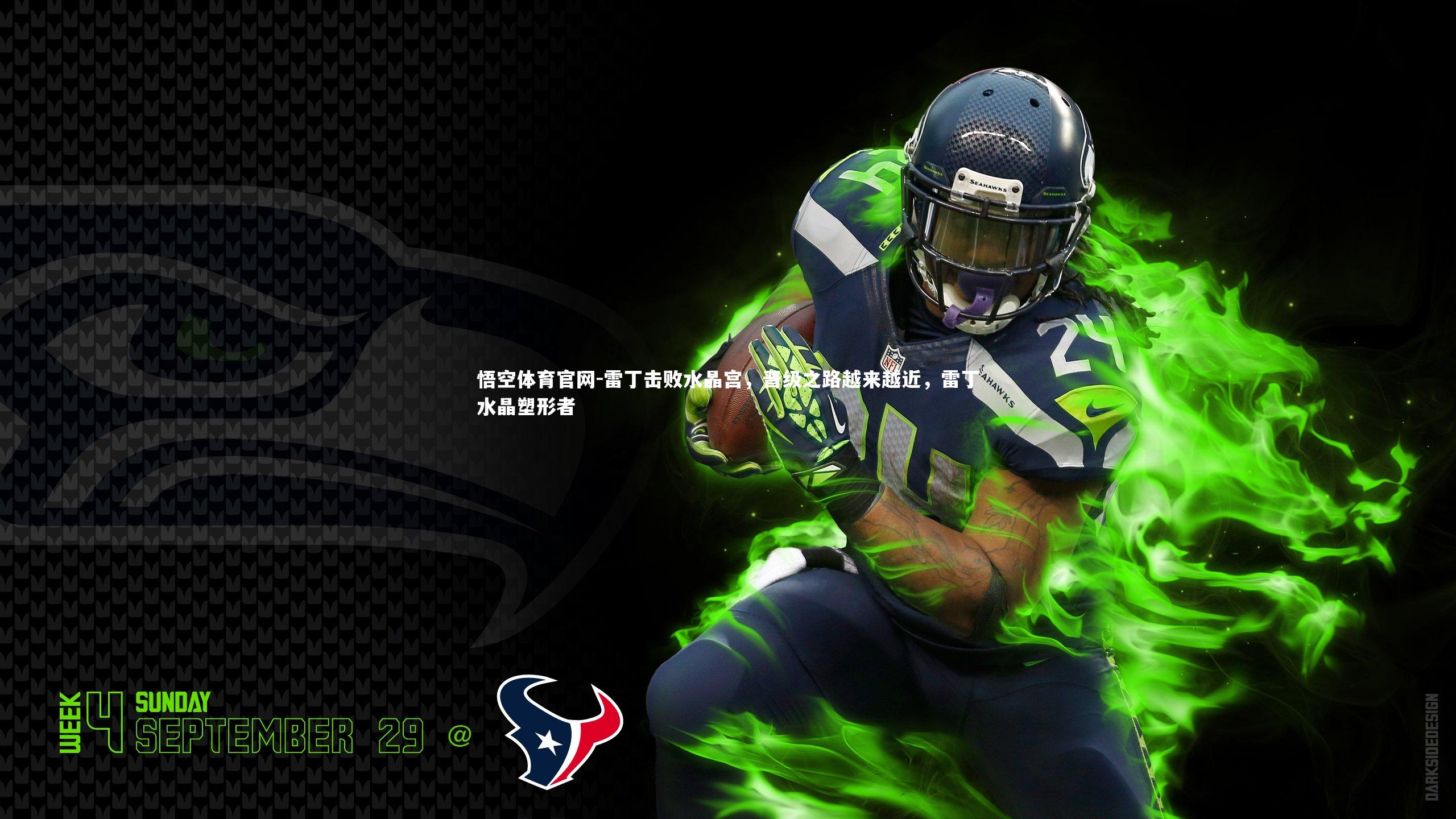 雷丁击败水晶宫，晋级之路越来越近，雷丁水晶塑形者