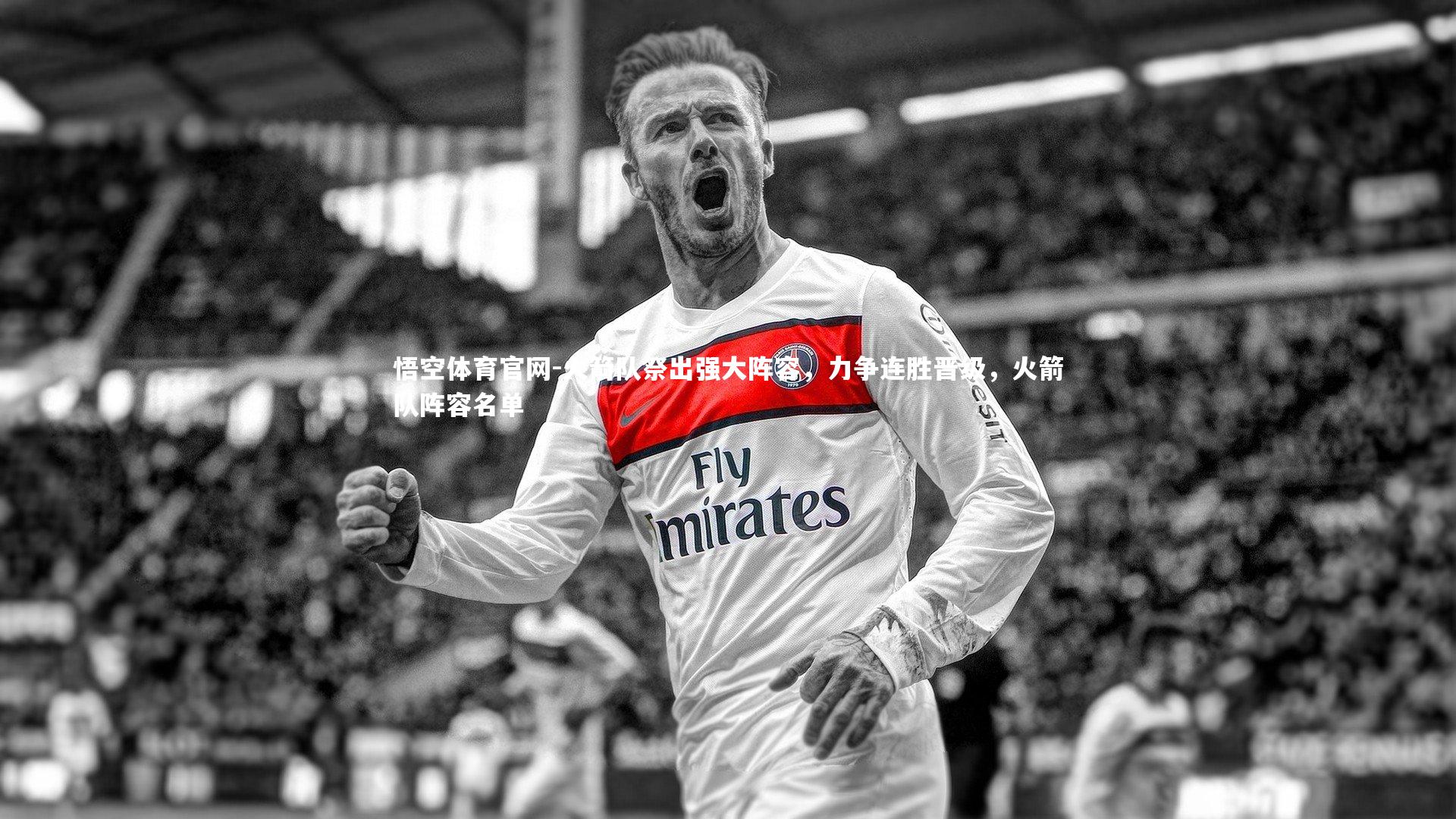 火箭队祭出强大阵容，力争连胜晋级，火箭队阵容名单