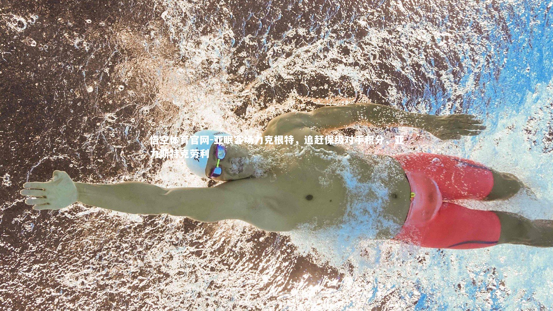 亚眠客场力克根特，追赶保级对手积分，亚力斯特克劳利