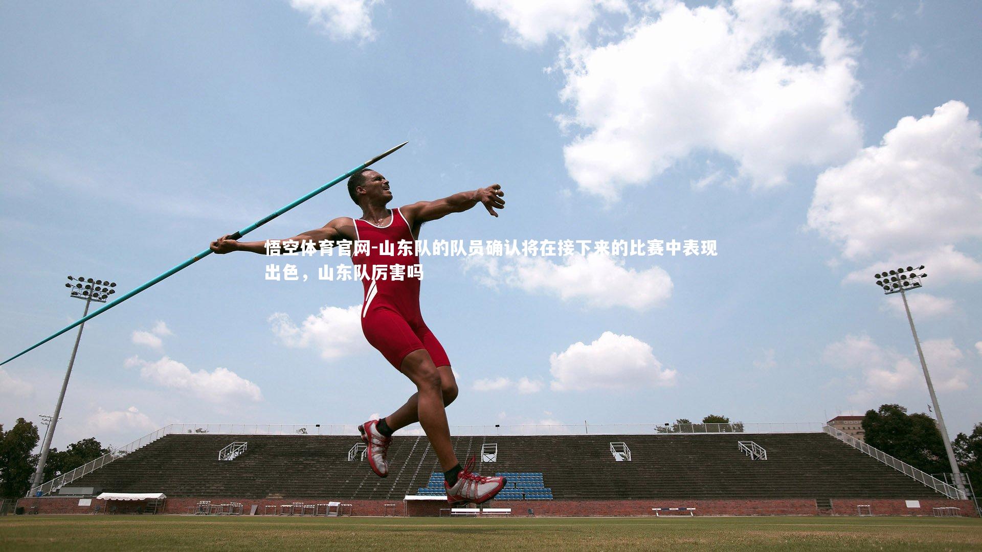 山东队的队员确认将在接下来的比赛中表现出色，山东队厉害吗