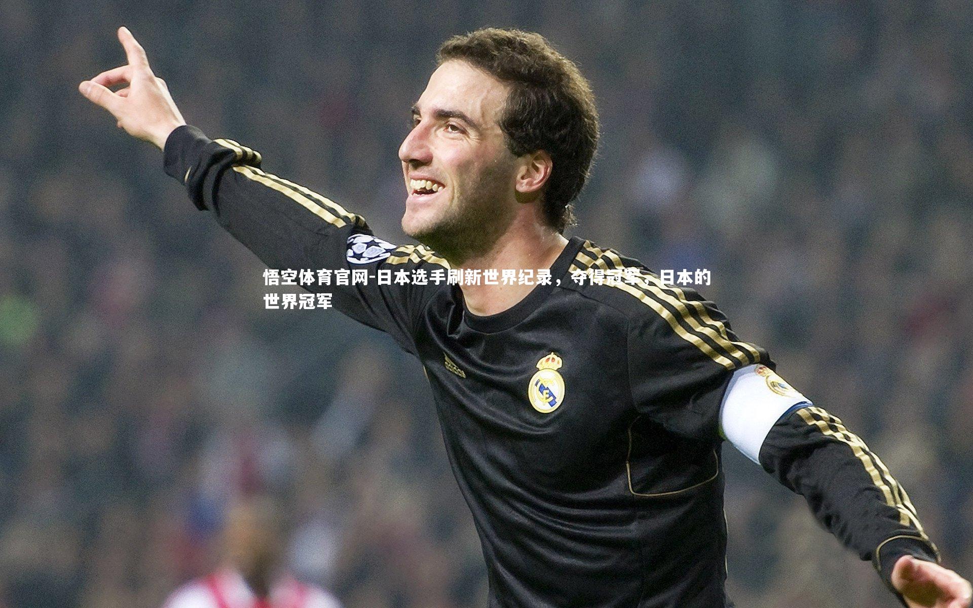 日本选手刷新世界纪录，夺得冠军，日本的世界冠军