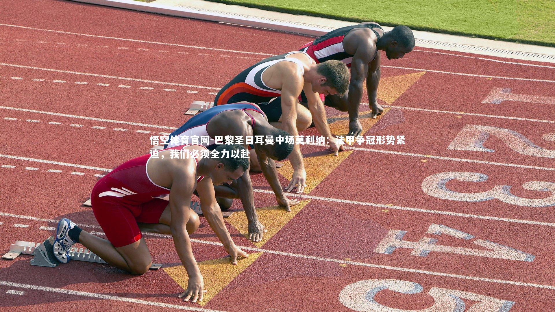 巴黎圣日耳曼中场莫利纳：法甲争冠形势紧迫，我们必须全力以赴