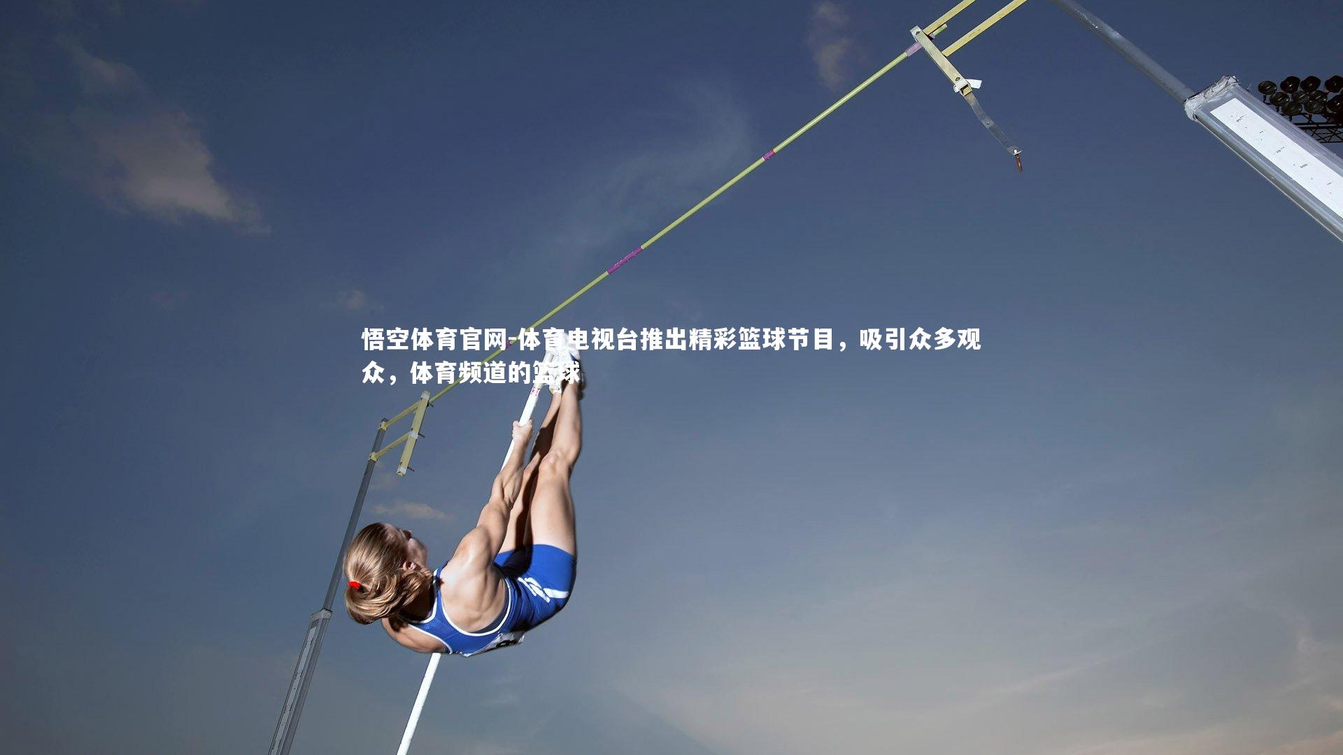 体育电视台推出精彩篮球节目，吸引众多观众，体育频道的篮球