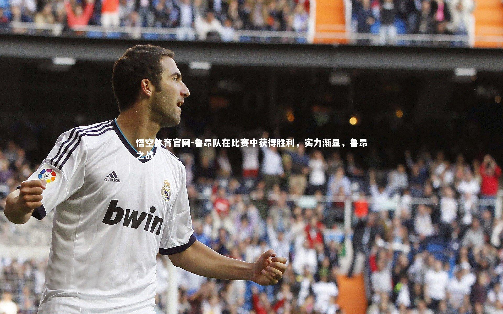 鲁昂队在比赛中获得胜利，实力渐显，鲁昂之战
