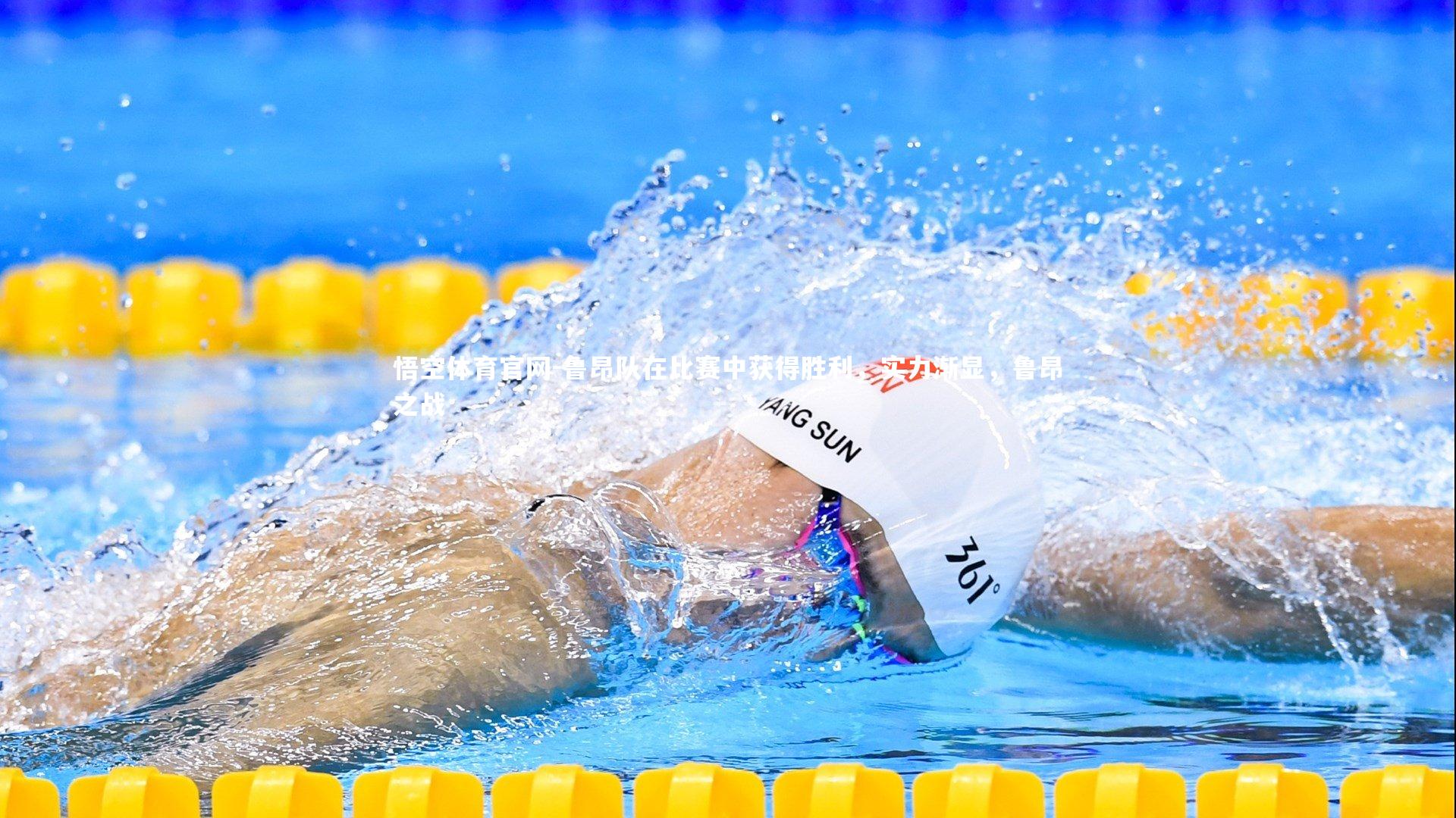 鲁昂队在比赛中获得胜利，实力渐显，鲁昂之战