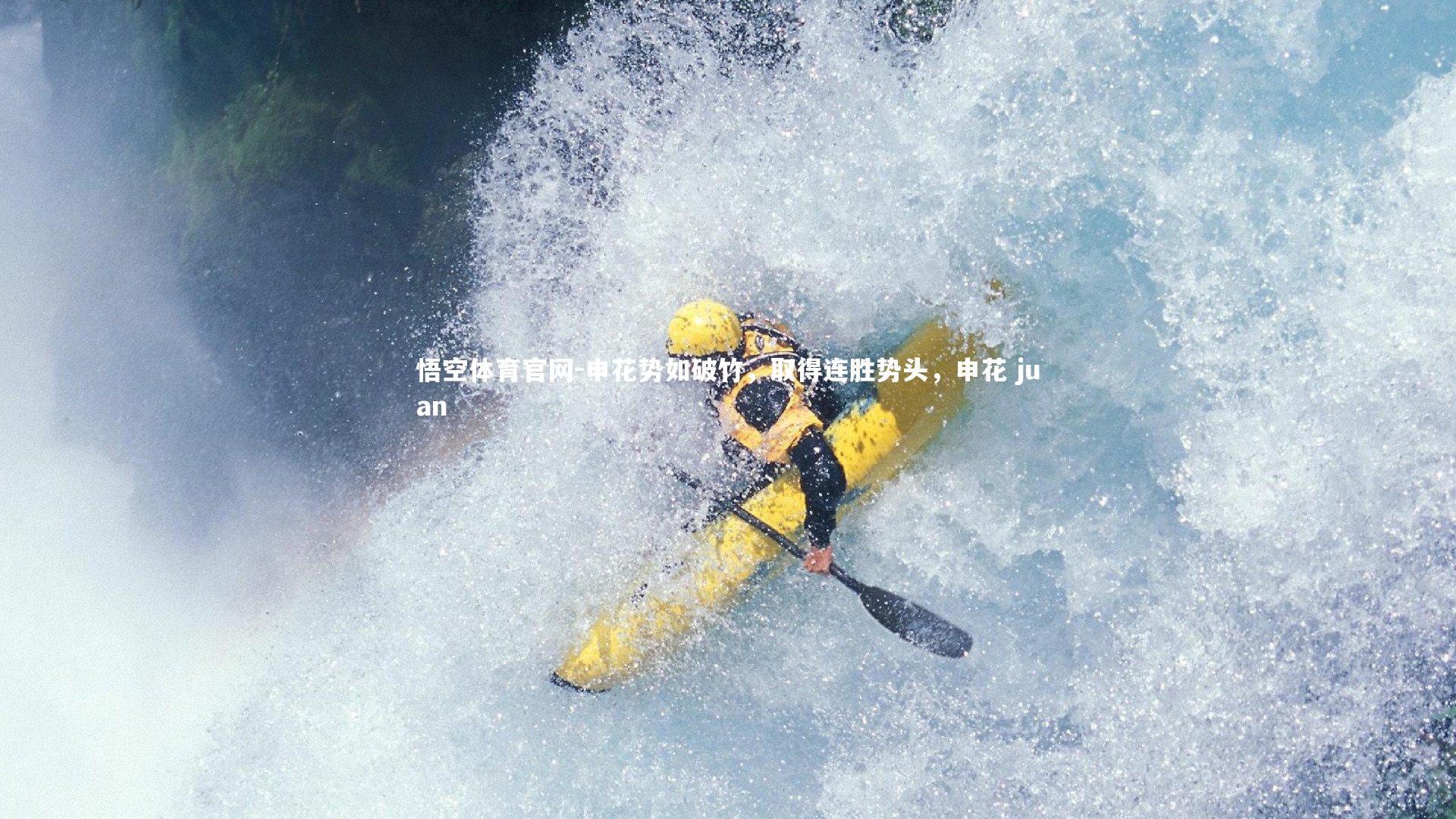 申花势如破竹，取得连胜势头，申花 juan