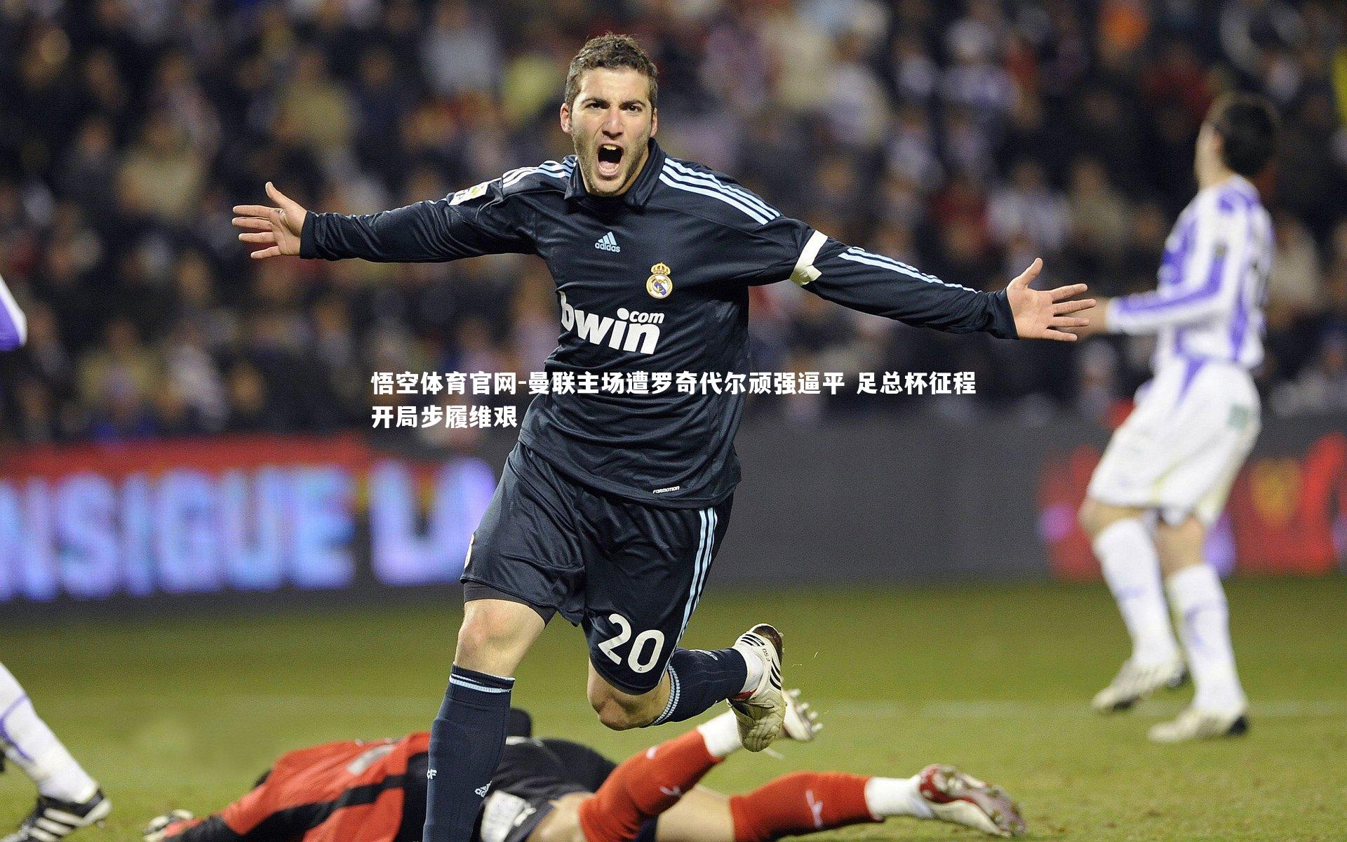 曼联主场遭罗奇代尔顽强逼平 足总杯征程开局步履维艰