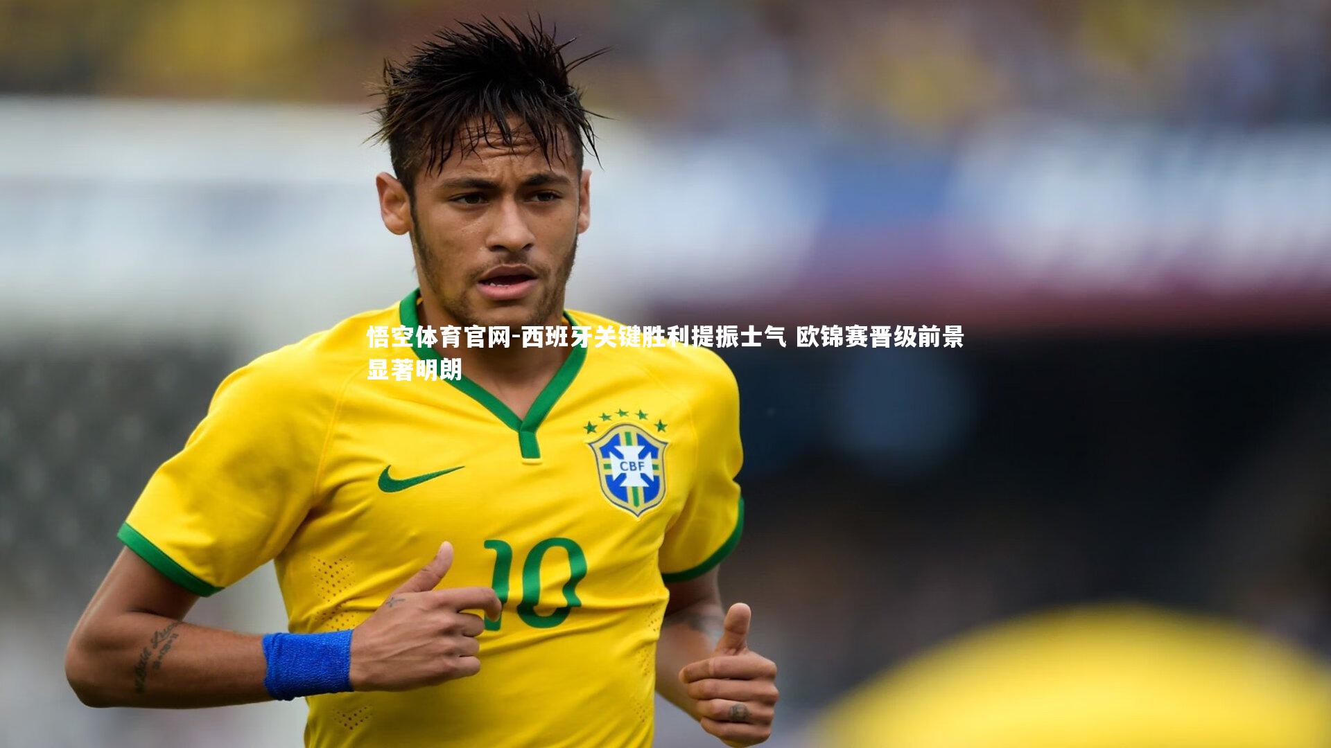 西班牙关键胜利提振士气 欧锦赛晋级前景显著明朗