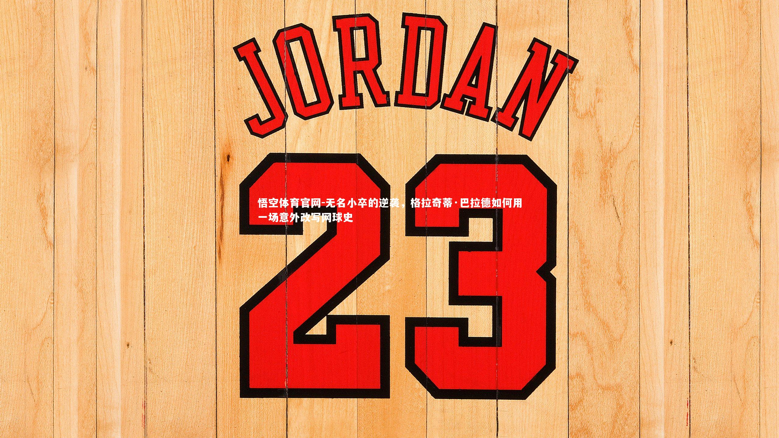 无名小卒的逆袭，格拉奇蒂·巴拉德如何用一场意外改写网球史