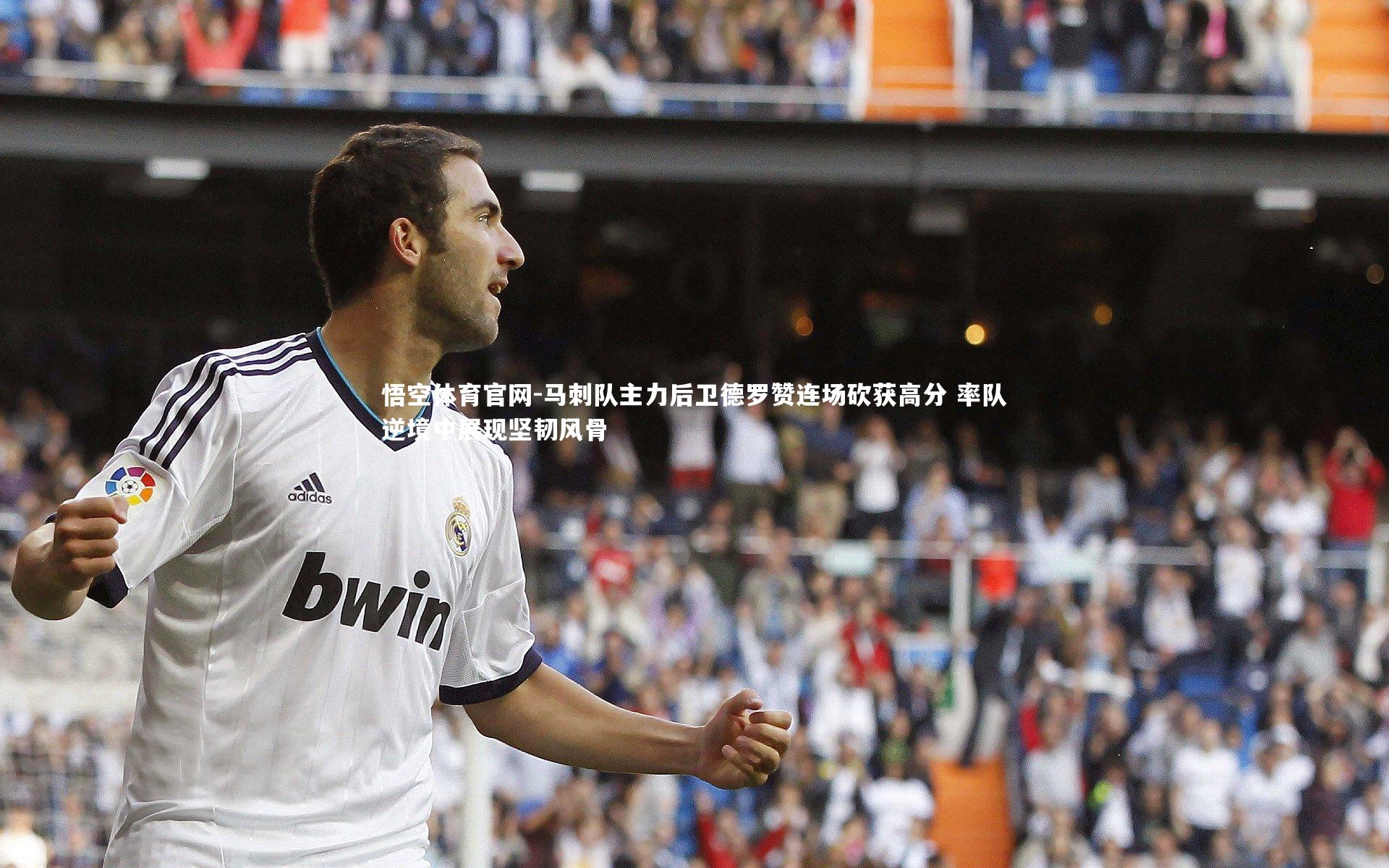 马刺队主力后卫德罗赞连场砍获高分 率队逆境中展现坚韧风骨