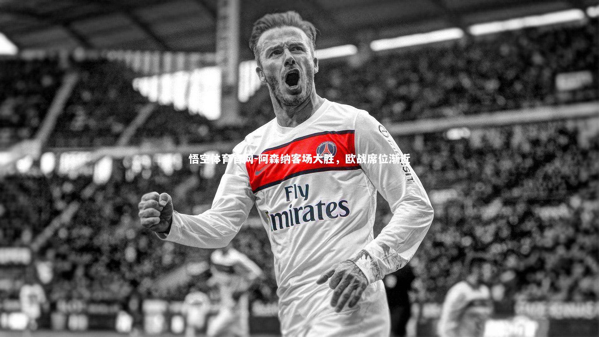 阿森纳客场大胜，欧战席位渐近