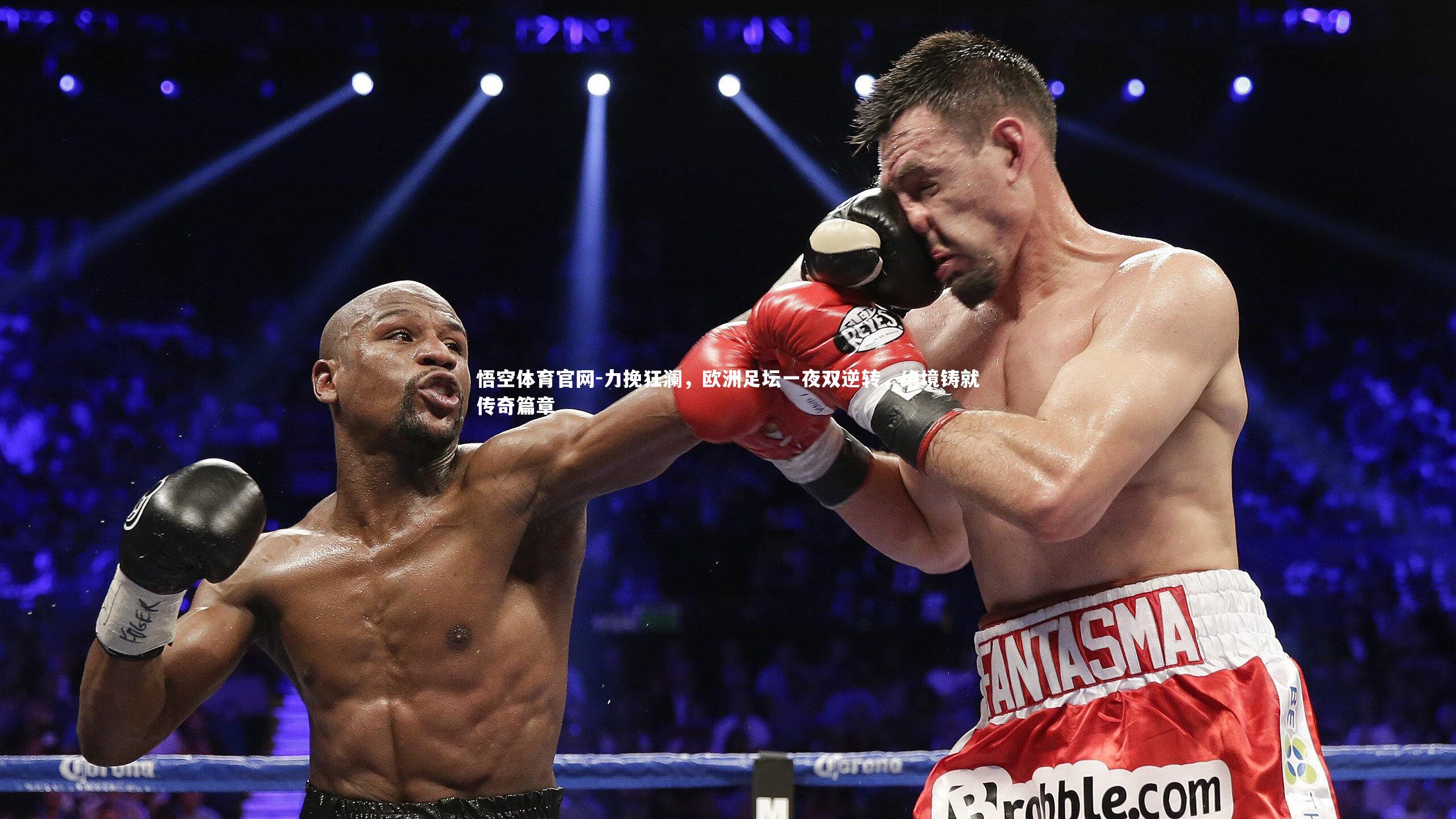 力挽狂澜，欧洲足坛一夜双逆转，绝境铸就传奇篇章
