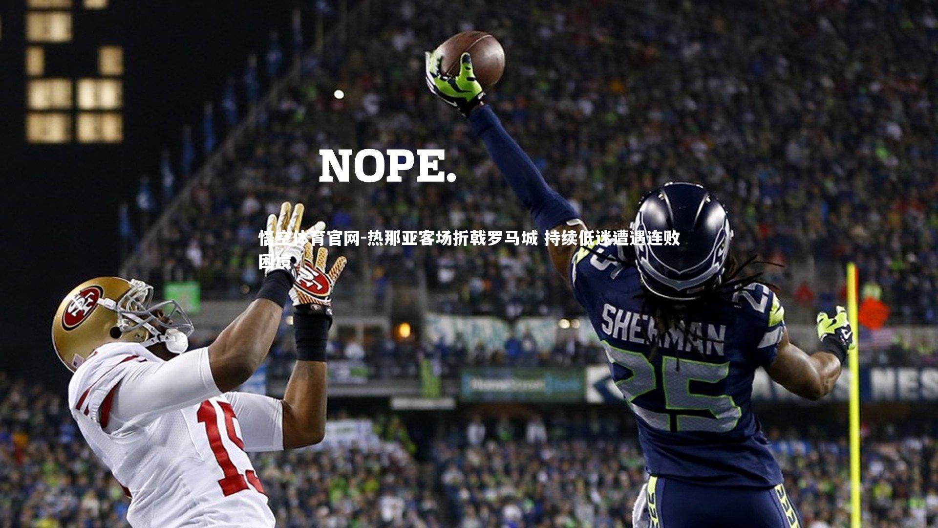 热那亚客场折戟罗马城 持续低迷遭遇连败困境