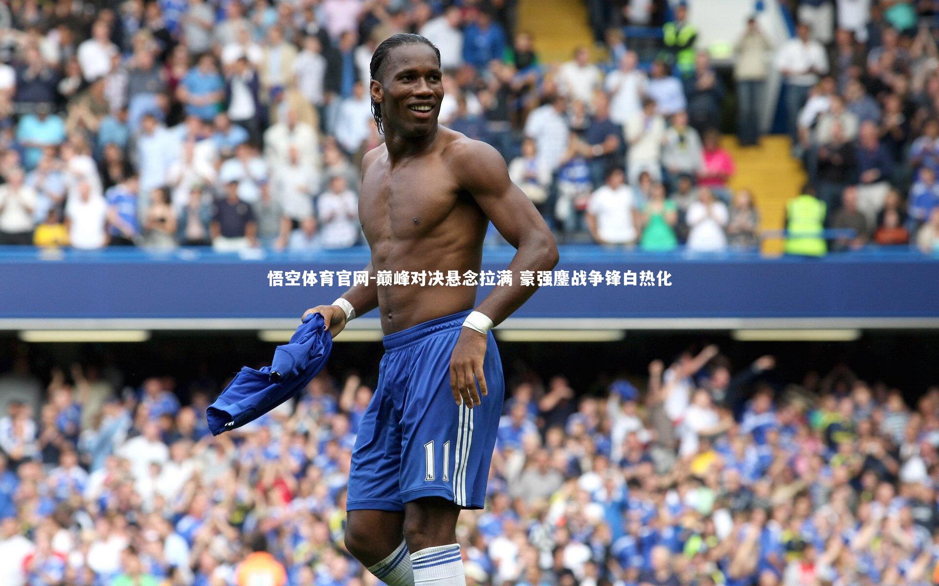 巅峰对决悬念拉满 豪强鏖战争锋白热化