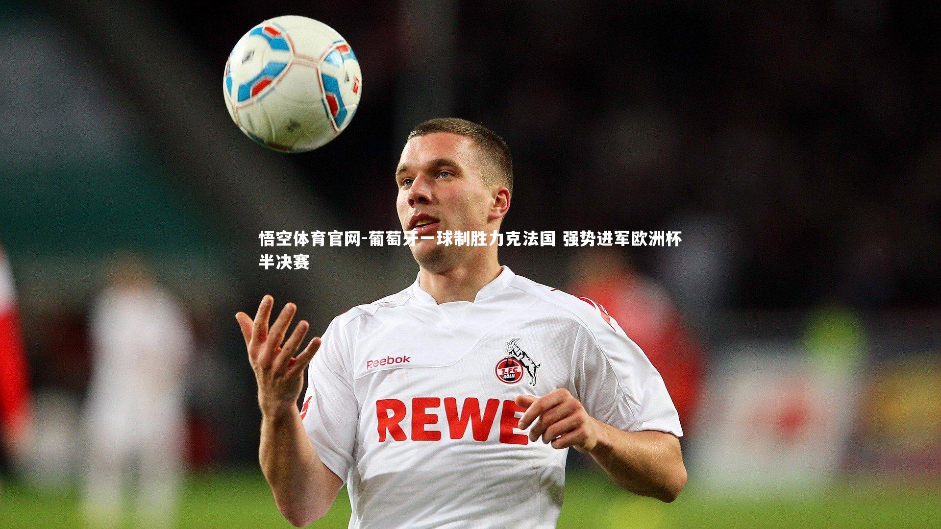 葡萄牙一球制胜力克法国 强势进军欧洲杯半决赛