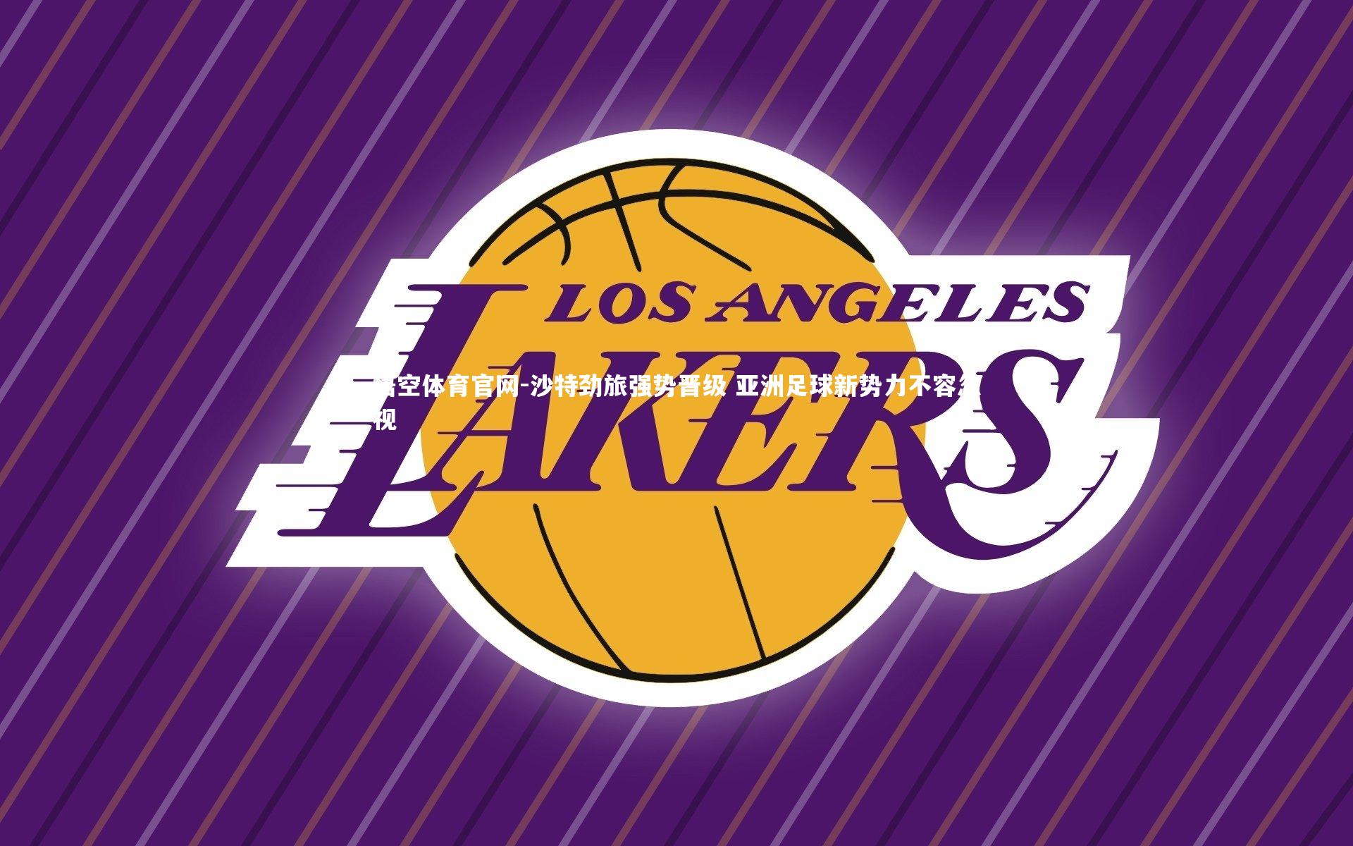 沙特劲旅强势晋级 亚洲足球新势力不容忽视