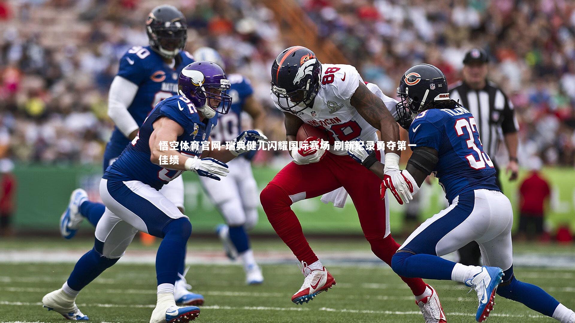 瑞典健儿闪耀国际赛场 刷新纪录勇夺第一佳绩