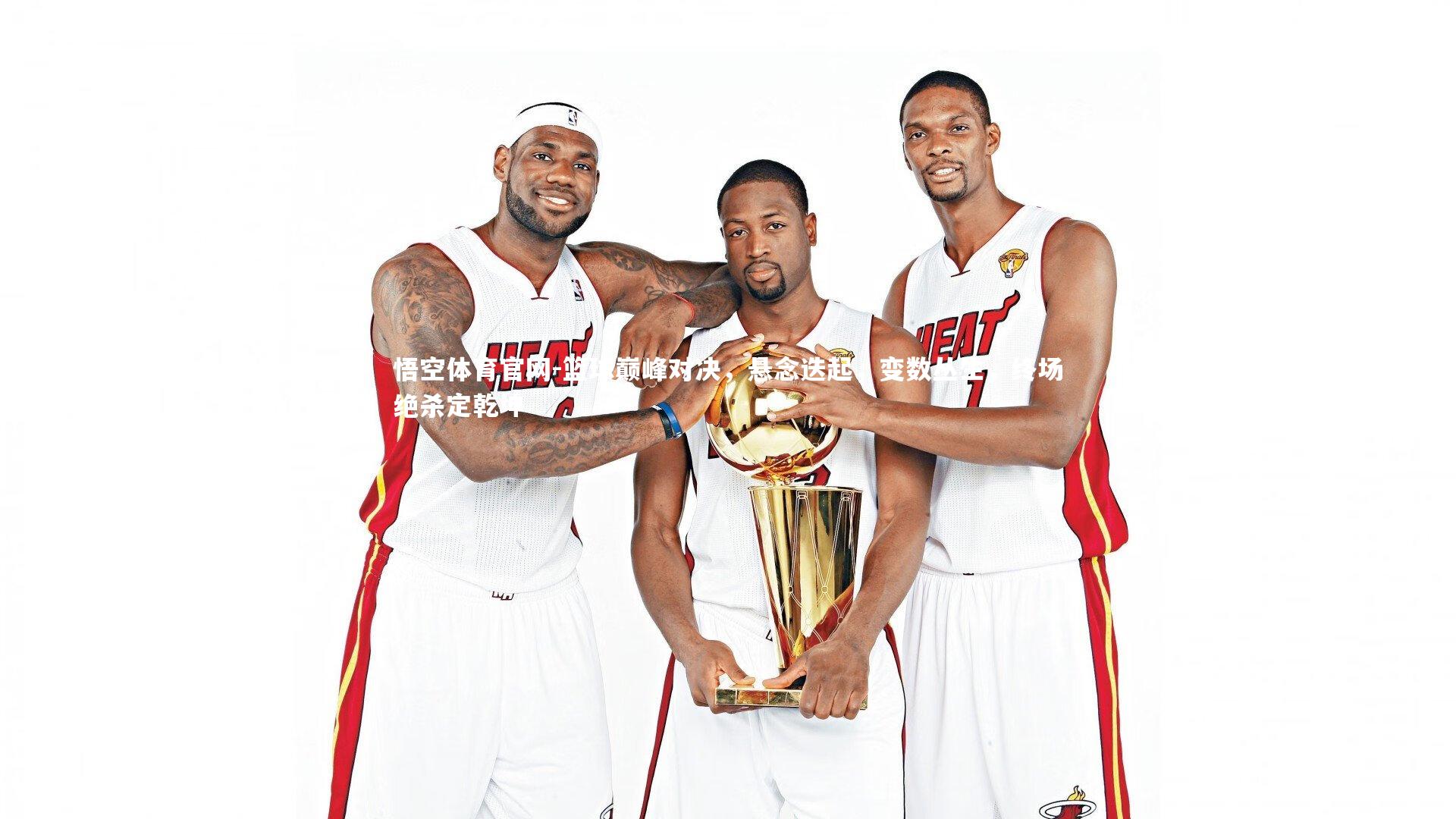 篮球巅峰对决，悬念迭起，变数丛生，终场绝杀定乾坤