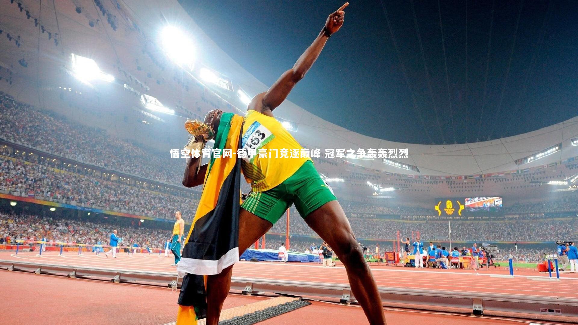 德甲豪门竞逐巅峰 冠军之争轰轰烈烈