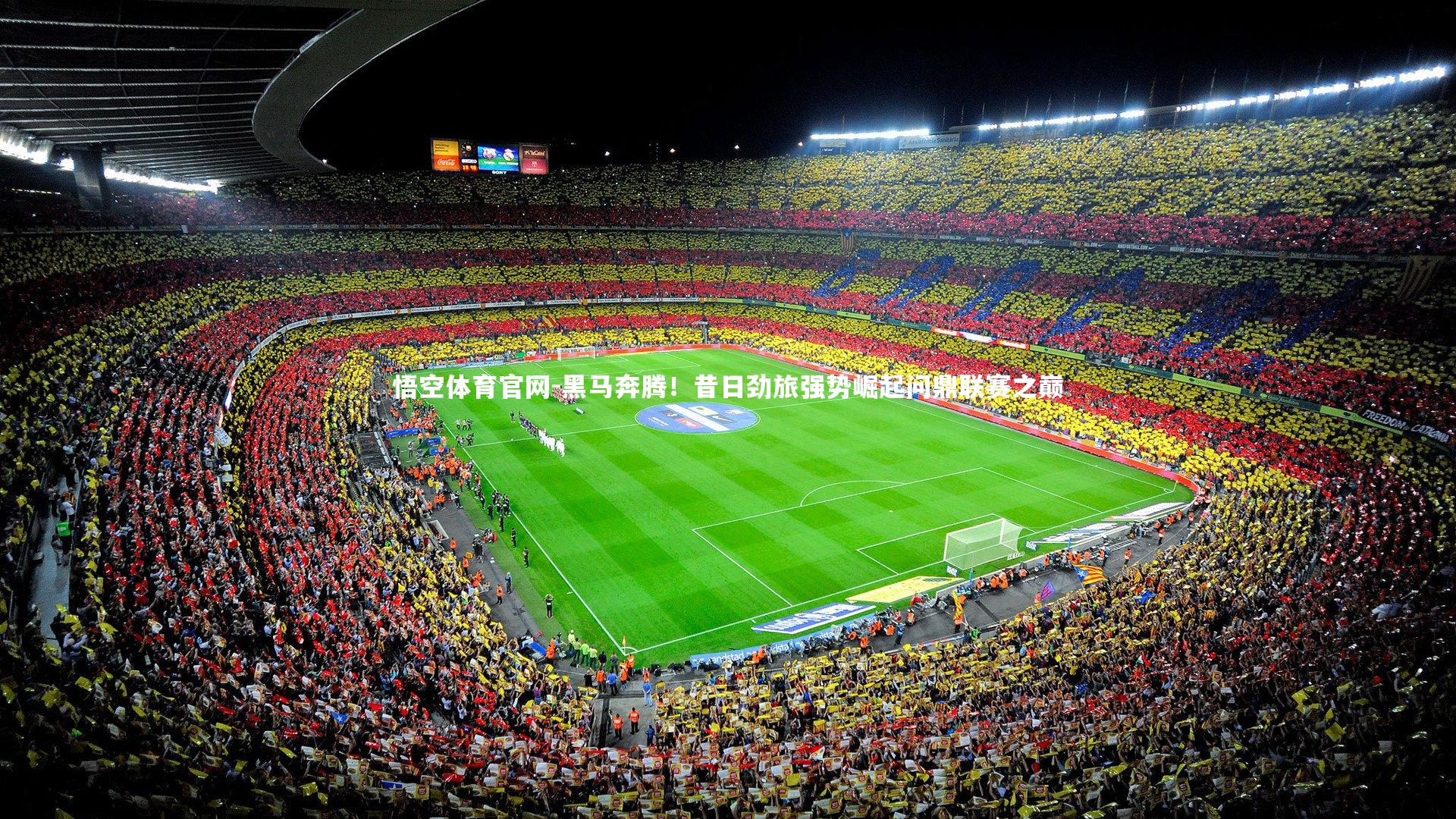 黑马奔腾！昔日劲旅强势崛起问鼎联赛之巅