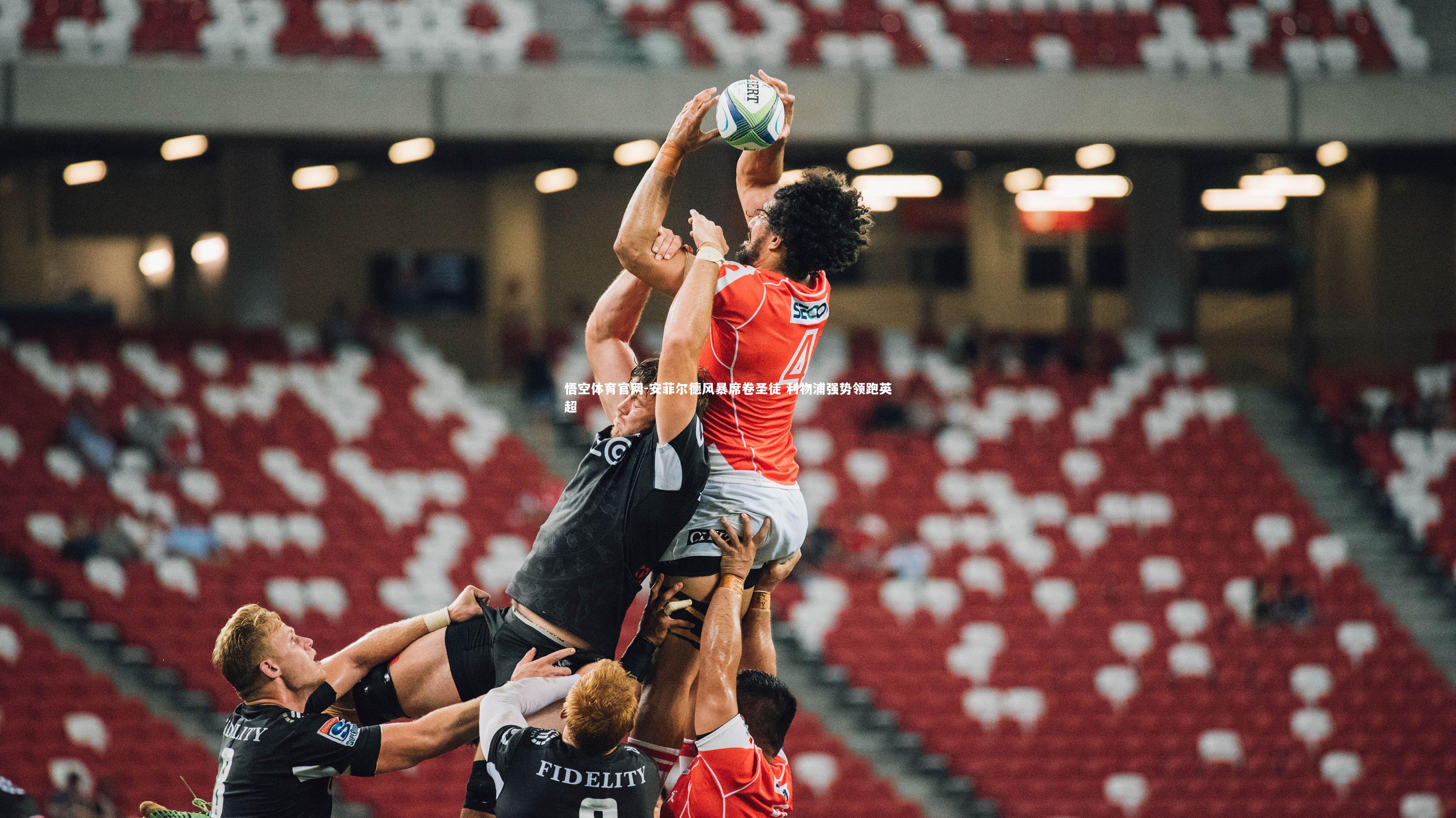 安菲尔德风暴席卷圣徒 利物浦强势领跑英超