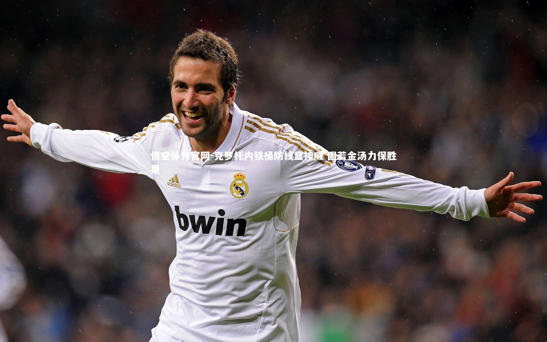 克罗托内铁桶防线显神威 固若金汤力保胜果