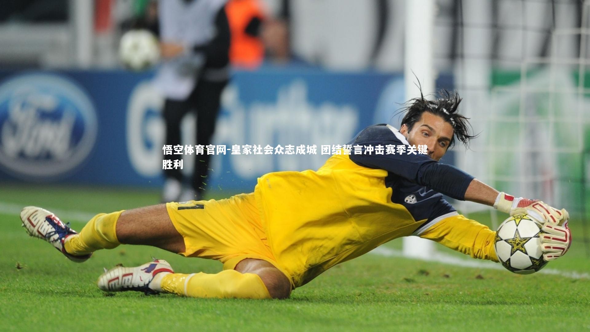 皇家社会众志成城 团结誓言冲击赛季关键胜利