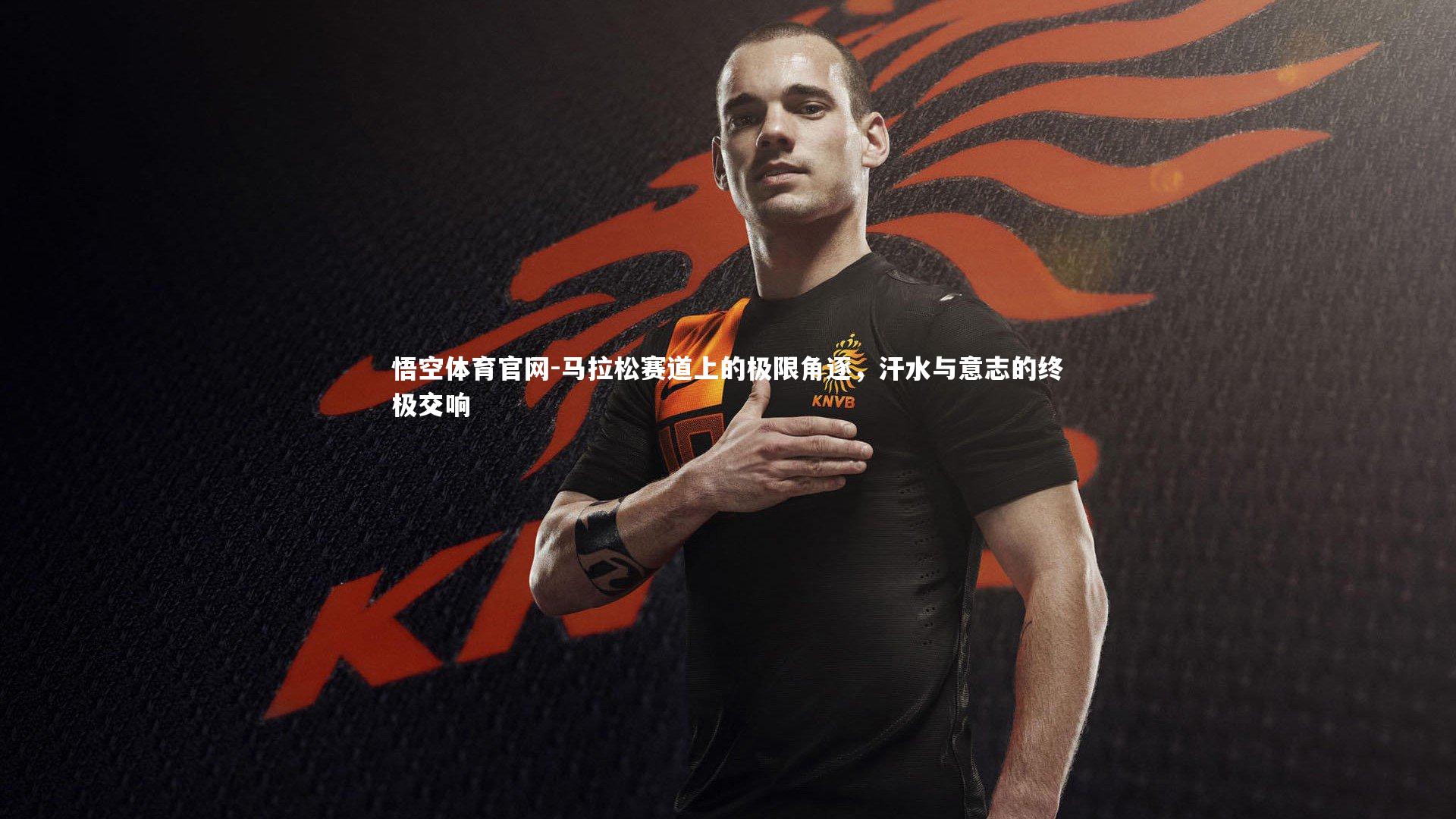 马拉松赛道上的极限角逐，汗水与意志的终极交响