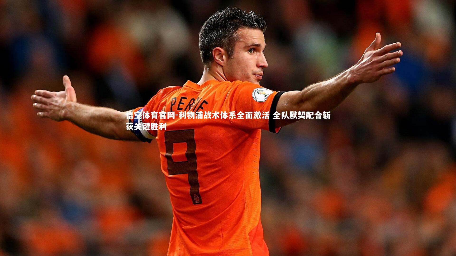 利物浦战术体系全面激活 全队默契配合斩获关键胜利
