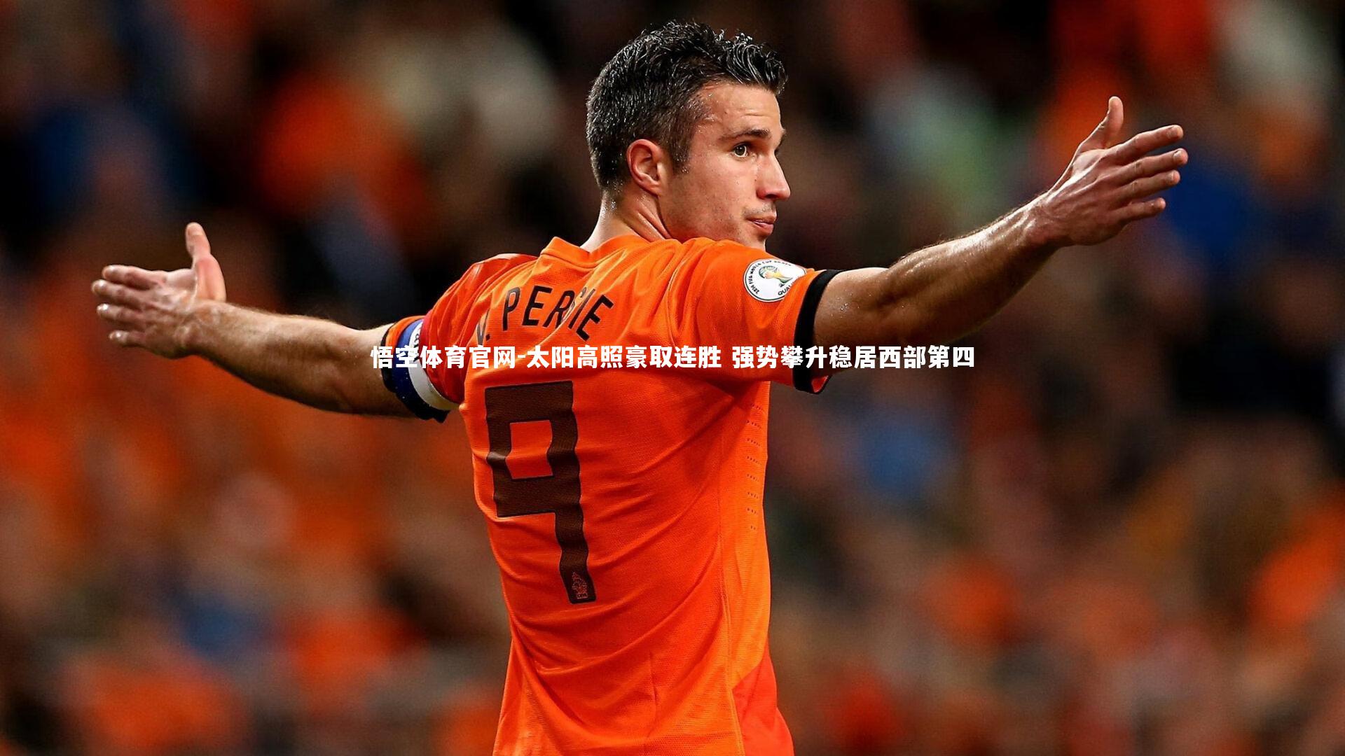 太阳高照豪取连胜 强势攀升稳居西部第四