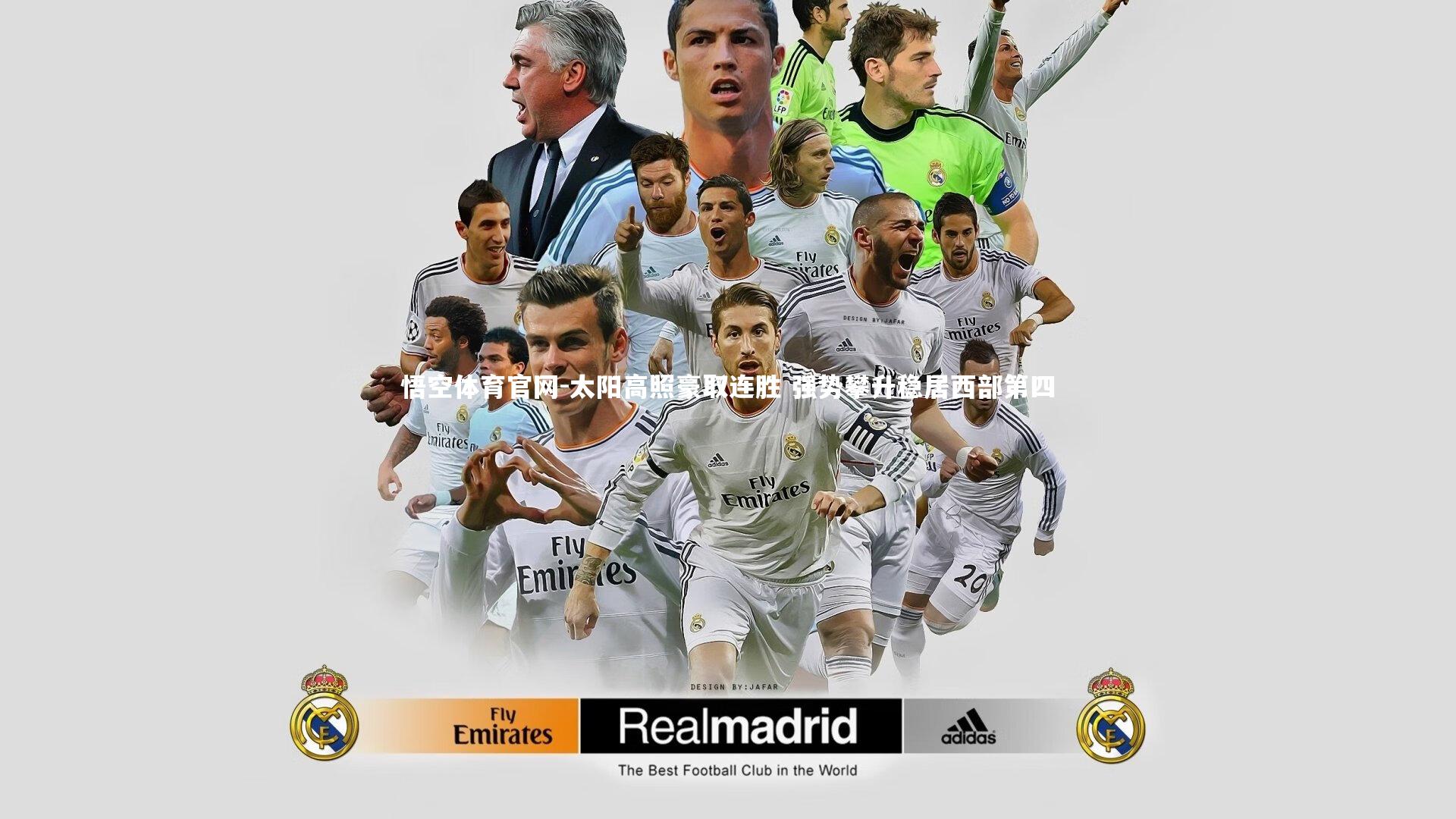 太阳高照豪取连胜 强势攀升稳居西部第四