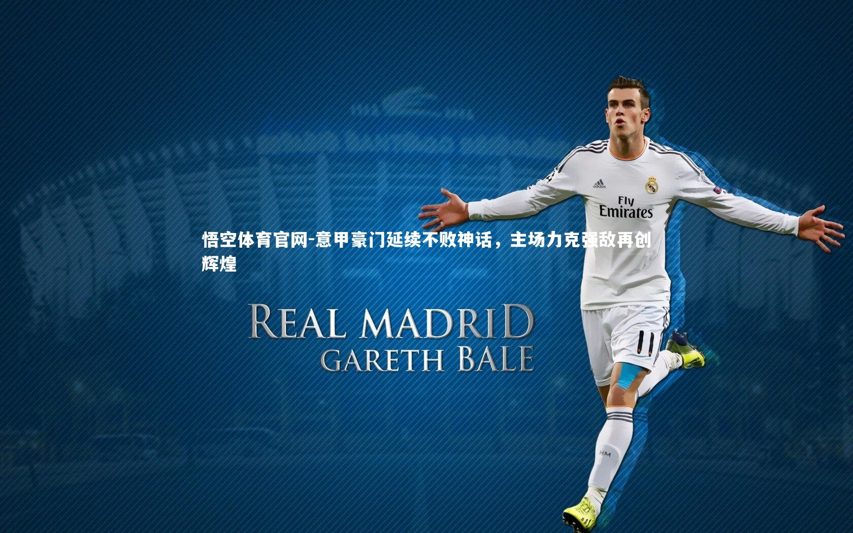 意甲豪门延续不败神话，主场力克强敌再创辉煌