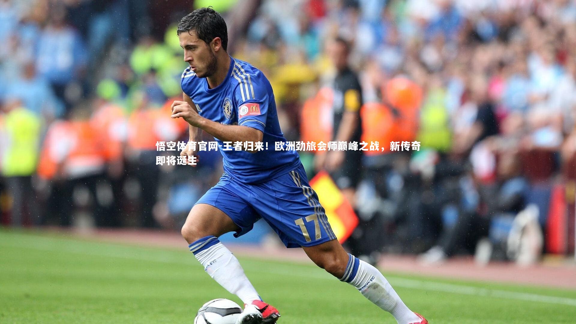 王者归来！欧洲劲旅会师巅峰之战，新传奇即将诞生