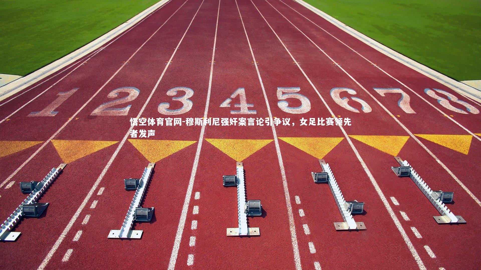 穆斯利尼强奸案言论引争议,女足比赛领先者发声