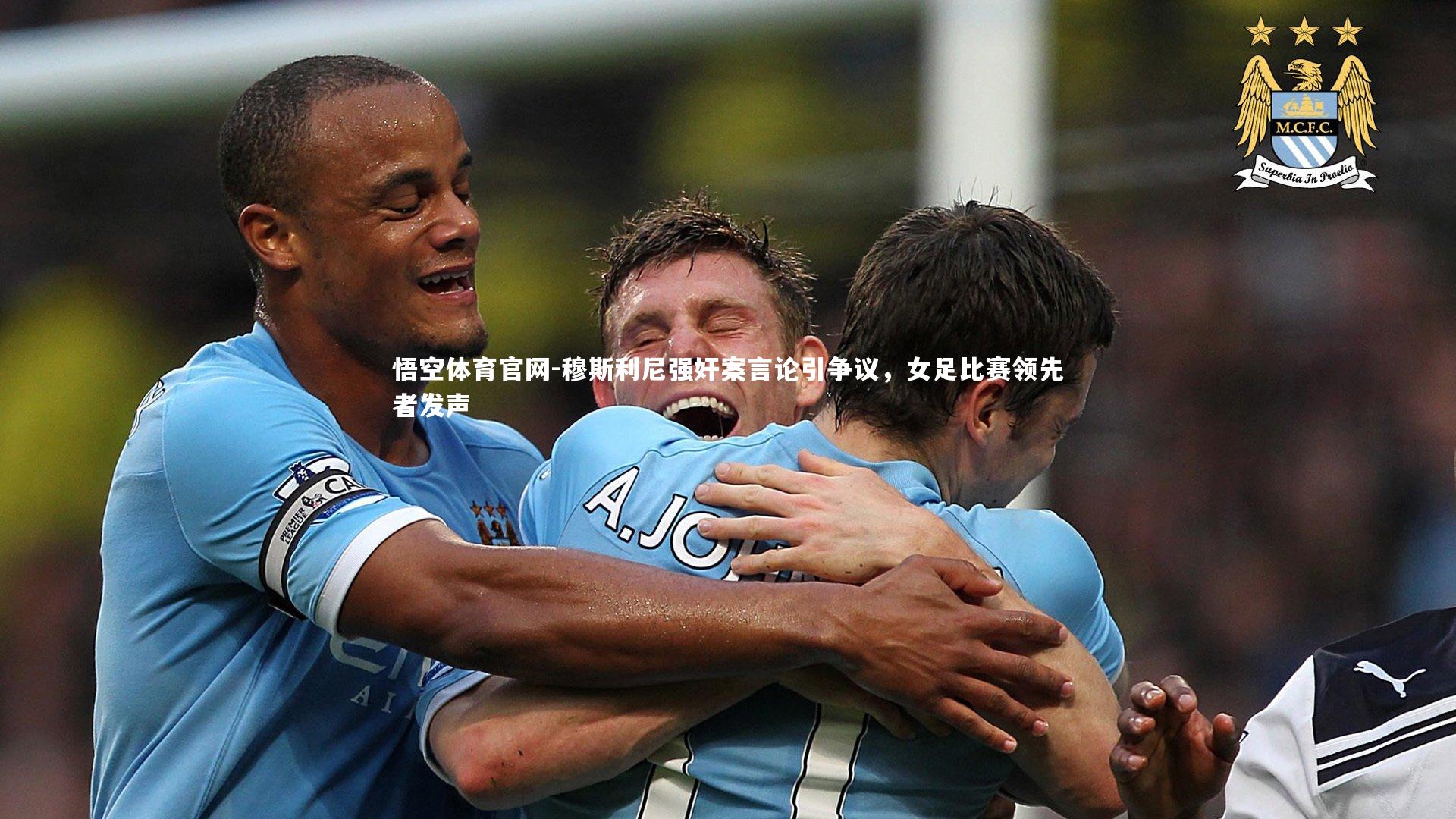 穆斯利尼强奸案言论引争议,女足比赛领先者发声