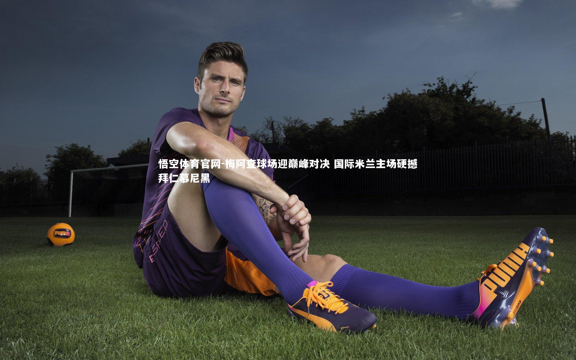 梅阿查球场迎巅峰对决 国际米兰主场硬撼拜仁慕尼黑