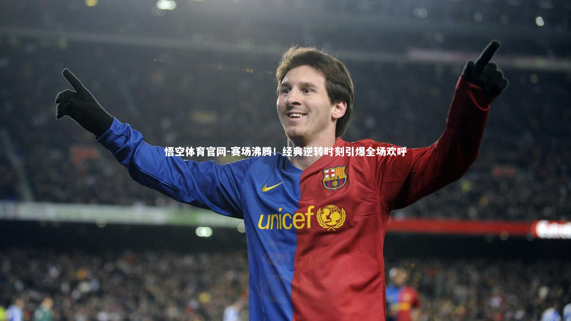 赛场沸腾！经典逆转时刻引爆全场欢呼