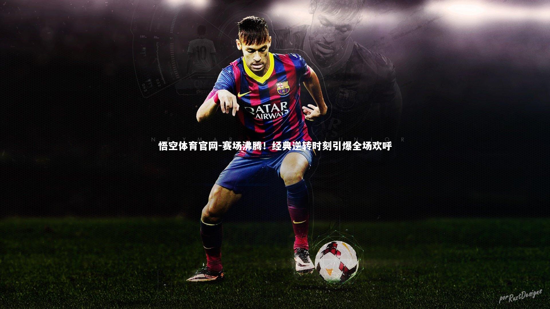 赛场沸腾！经典逆转时刻引爆全场欢呼